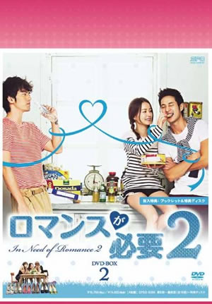 ロマンスが必要2 DVD-BOX2 e通販.com
