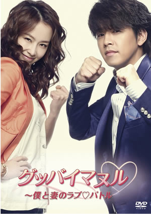 グッバイマヌル～僕と妻のラブバトル ノーカット完全版DVD-BOX1 e通販.com