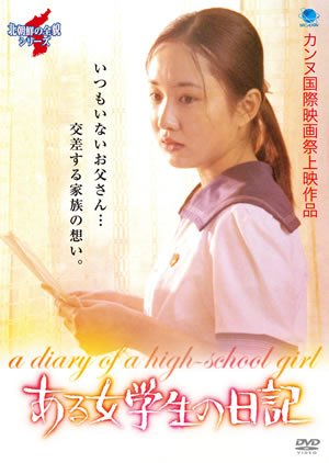 北朝鮮の全貌シリーズ　ある女学生の日記 e通販.com