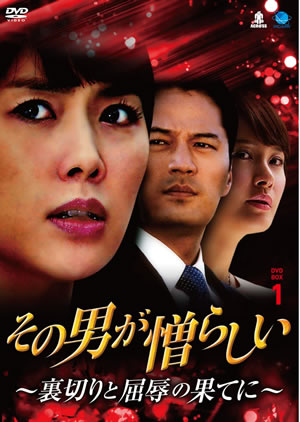その男が憎らしい~裏切りと屈辱の果てに~DVD-BOX1 e通販.com