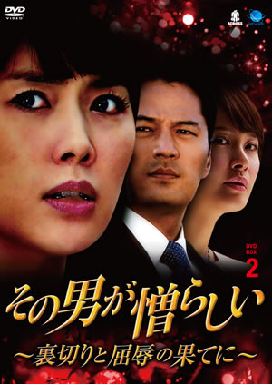 その男が憎らしい～裏切りと屈辱の果てに～DVD-BOX2 e通販.com