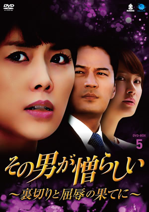 その男が憎らしい～裏切りと屈辱の果てに～DVD-BOX5 e通販.com