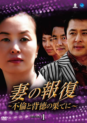 妻の報復～不倫と背徳の果てに～DVD-BOX1 e通販.com
