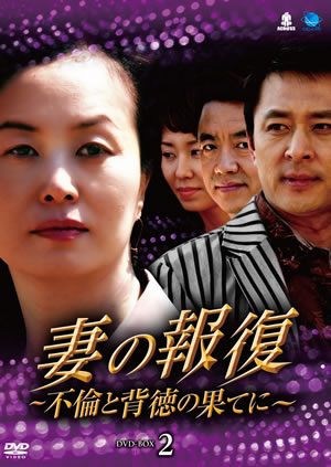 妻の報復～不倫と背徳の果てに～DVD-BOX2 e通販.com