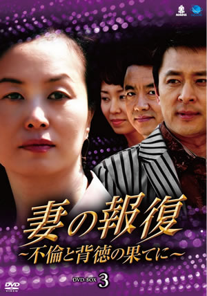 妻の報復～不倫と背徳の果てに～DVD-BOX3 e通販.com