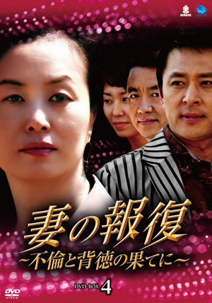 妻の報復～不倫と背徳の果てに～DVD-BOX4 e通販.com