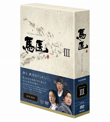 馬医DVD-BOX3 e通販.com