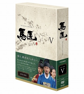 馬医DVD-BOX5 e通販.com