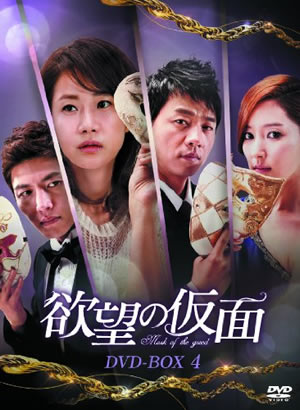 欲望の仮面 DVD-BOX4 e通販.com