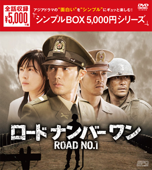 ロードナンバーワン＜シンプルDVD-BOX＞（10枚組）