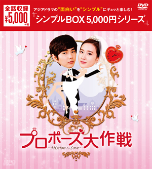 プロポーズ大作戦 Mission To Love シンプルdvd Box 8枚組 通信販売 プロポーズ大作戦 Mission To Love シンプルdvd Box 8枚組 通信販売