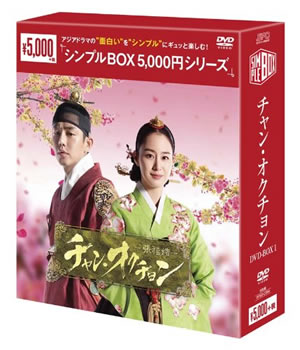 チャン・オクチョン DVD-BOX1(シンプルBOX) e通販.com