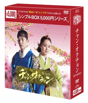 チャン・オクチョン DVD-BOX2(シンプルBOX) e通販.com