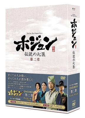 ホジュン～伝説の心医～＜ノーカット完全版＞ DVD-BOX 第二章 e通販.com
