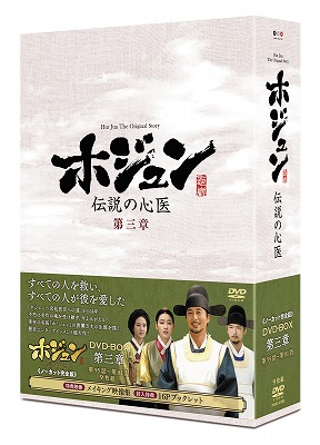 ホジュン～伝説の心医～＜ノーカット完全版＞ DVD-BOX 第三章 e通販.com