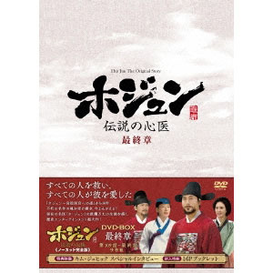 ホジュン～伝説の心医～＜ノーカット完全版＞DVD-BOX最終章  e通販.com
