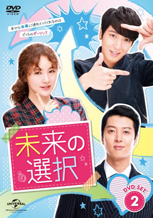 未来の選択 DVD-SET2 e通販.com