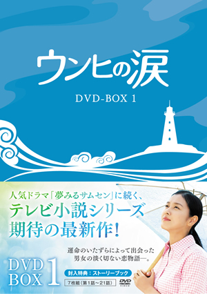 ウンヒの涙 DVD-BOX1 e通販.com