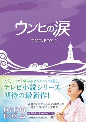 ウンヒの涙 DVD-BOX2 e通販.com