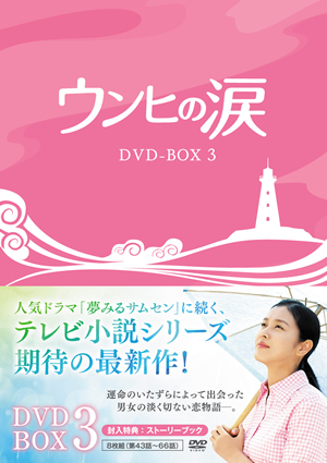 ウンヒの涙 DVD-BOX3 e通販.com