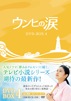 ウンヒの涙 DVD-BOX4 e通販.com
