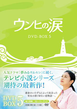 ウンヒの涙 DVD-BOX5 e通販.com