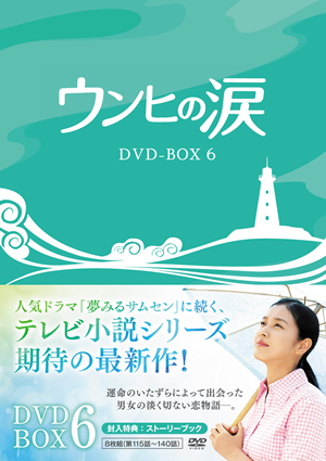 ウンヒの涙 DVD-BOX6 e通販.com