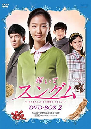 輝いてスングム DVD-BOX2 e通販.com