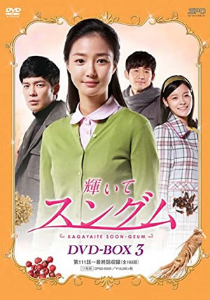 輝いてスングム DVD-BOX3 e通販.com