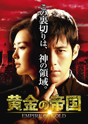 黄金の帝国 DVD-SET1 e通販.com