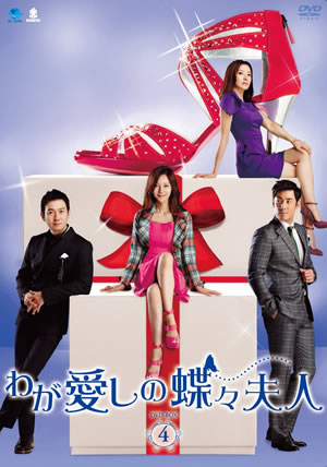 わが愛しの蝶々夫人 DVD-BOX4 e通販.com