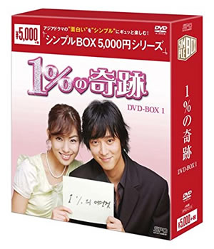 1％の奇跡 シンプルDVD-BOX1 e通販.com