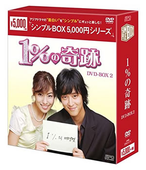 1％の奇跡 シンプルDVD-BOX2 e通販.com