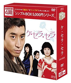 ケ・セラ・セラ シンプルDVD-BOX e通販.com