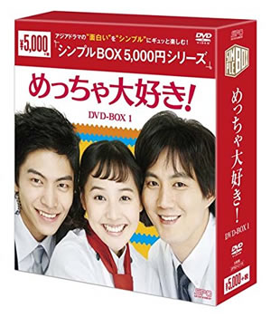 めっちゃ大好き シンプルDVD-BOX1