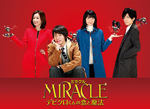 MIRACLE デビクロくんの恋と魔法DVD愛蔵版(限定) 通信販売