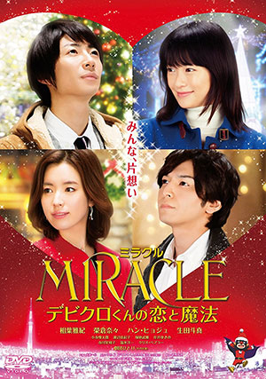 MIRACLE デビクロくんの恋と魔法DVD(通常版) e通販.com