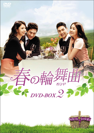 春の輪舞曲（ロンド）DVD-BOX2 e通販.com