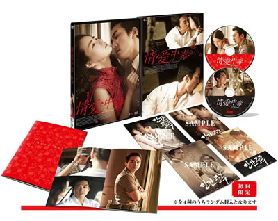情愛中毒 豪華版 DVD-BOX e通販.com