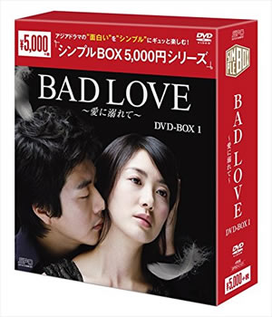 BAD LOVE～愛に溺れて～シンプルDVD-BOX1 e通販.com