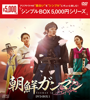 朝鮮ガンマンDVD-BOX1[シンプルBOX] e通販.com