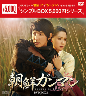 朝鮮ガンマンDVD-BOX2[シンプルBOX] e通販.com