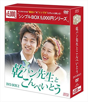 乾パン先生とこんぺいとう　シンプルDVD-BOX2 e通販.com