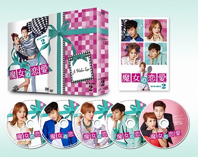魔女の恋愛DVD-BOX2 e通販.com