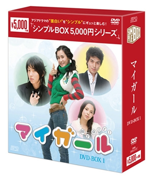マイガール シンプルDVD-BOX1 e通販.com