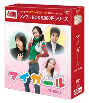 マイガール シンプルDVD-BOX2 e通販.com