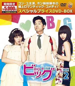ビッグ～愛は奇跡＜ミラクル＞～期間限定スペシャルプライスDVD-BOX2 e通販.com