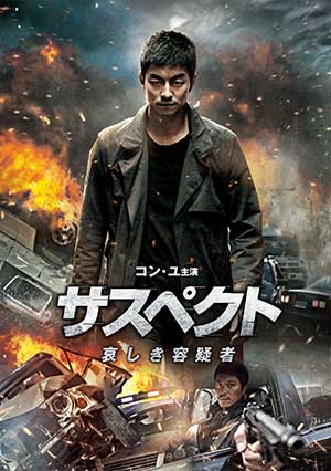 サスペクト哀しき容疑者(廉価版)DVD e通販.com