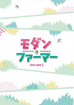 モダン・ファーマーDVD-BOX1 e通販.com