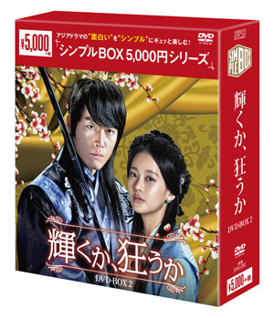 輝くか､狂うかシンプルDVD-BOX2 e通販.com